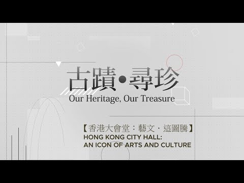 香港大會堂：藝文．這圖騰（2022年5月）