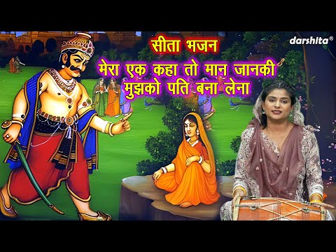 मेरा एक कहा तो मान जानकी मुझको पति बना लेना - सीता भजन | Sita Mata Bhajan (Singer - Payal)