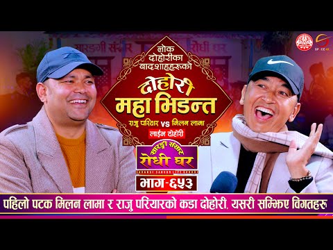 बादशाहहरुको महा-दोहोरी उधुमै रमाईलो, Raju Pariyar vs Milan Lama | Sarangi Sansar Live Dohori Ep. 653