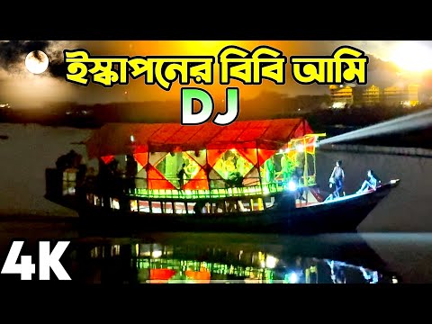 পিকনিকের ডিজে গান Iska Poner Bibi Ami Dj Song নতুন ডিজে গান Dj Gaan dj 2025 ডিজে গান  DJ Akter