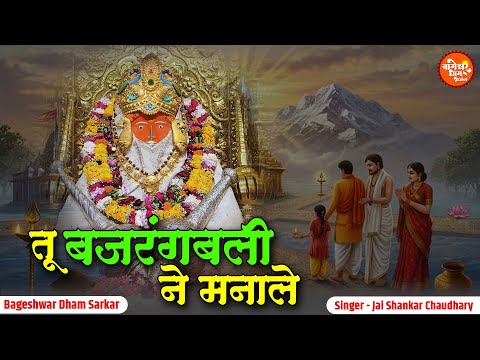 तु बजरंग बली न मनाले | Tu Bajrang Bali Ne Manale | Jai Shankar Chaudhary | Bageshwar Dham Hit Bhajan