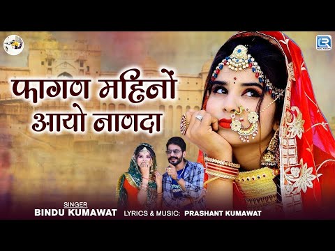 Fagan Mahino | फागण महिनों | Full DJ Song | राजस्थानी फागण 2025 | Bindu Kumawat | RDC Rajasthani