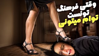 😈 وقتی فرهنگ شو تونست مخ بزنه تو هم میتونی💥😂 | پرودی انگیزشی