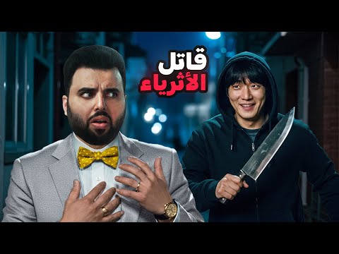 القاتل المتسلسل الكوري الذي أرعب الأثرياء