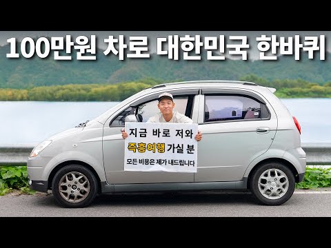 처음 본 사람과 100만원 중고차로 대한민국 한바퀴