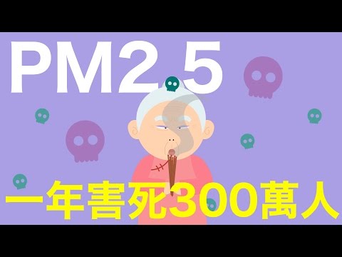 【秒懂耳鼻喉科】PM2.5，一年害死300萬人 - YouTube(2:08)