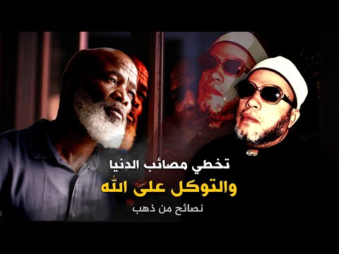 التوكل على الله للحماية من مصائب الدنيا - نصائح من ذهب مع الشيخ كشك