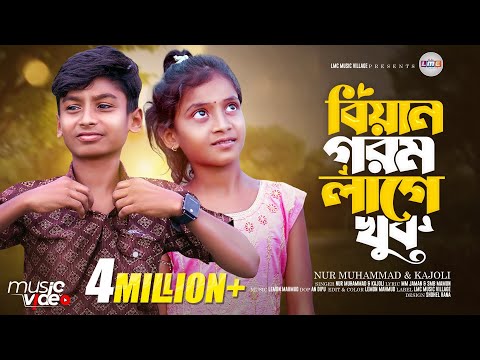 বিয়ান গরম লাগে খুব | Biyan Gorom Lage Khub | Nur Muhammad | Kajoli | Bangla New Comedy Song 2025