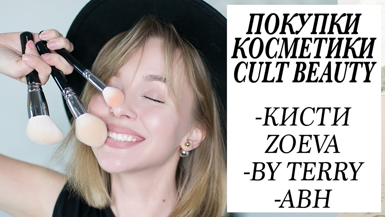 Покупки косметики cult beauty by terry anastasia beverly hills кисти zoeva