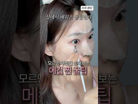 대부분 잘 모르고있는 메컵 찐 꿀팁! 청담샵처럼 하는 토너패드 메이크업
