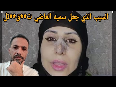 السبب الرئيسي الذي جعل سميه العاضي ت**ق**تل  زوجة عاقل حارة  بمنطقة شملان