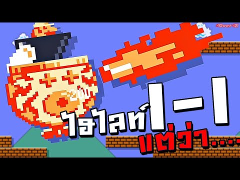 SMM2 Ep.107 - เน้นพังทำลายด่าน 1-1