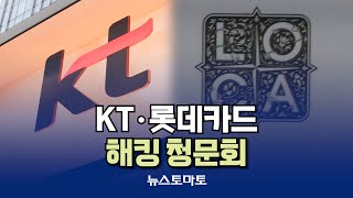 국회 과방위 KT, 롯데카드 해킹 청문회 #국회 #과방위 #KT #롯데카드 #해킹 #청문회 #해킹청문회
