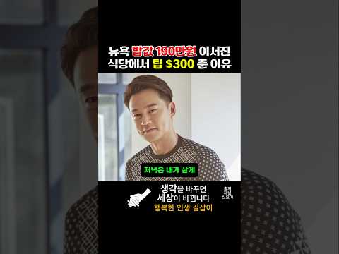 뉴욕 밥값 190만원 이서진 식당에서 팁 $300 준 이유