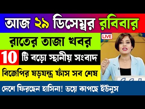 29 December 2024 Akashvani Live news | আকাশবাণী কলকাতা স্থানীয় সংবাদ । আকাশবাণী বাংলা সংবাদ