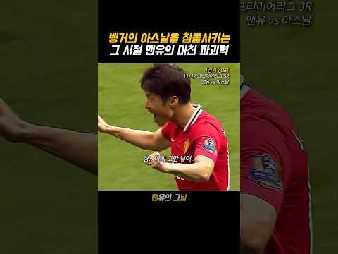 벵거의 아스날을 침몰시키는 그 시절 맨유의 미친 파괴력
