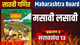 इयत्ता सातवी गणित | प्रकरण 3 | मसावी लसावी | सरावसंच 13 | Satavi Ganit Sravsanch 13