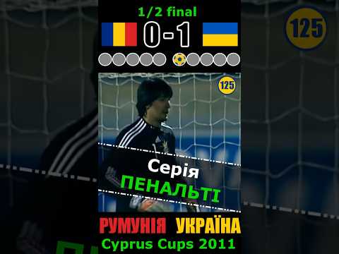 Cерія пенальті🔥 Румунія – Україна. Браво, СаШо! Турнір на Кіпрі #football #ukraine