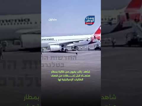 شاهد .. ركاب يفرون من طائرة بمطار صنعاء قبل لحظات من قصف المقاتلات الإسرائيلية لها | #متداول