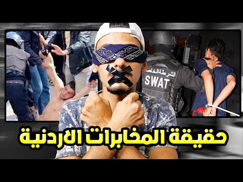 انا مطلوب للمخابرات الاردنية .