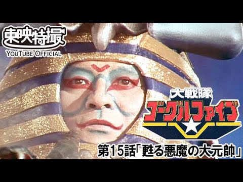 大戦隊ゴーグルファイブ　第15話[公式]