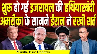 शुरू हो गई Israel की हथियारबंदी, America के सामने Iran ने रखी शर्त? #ashokkumarpandey