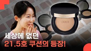 0.000013g도 타협 없다? 오휘 얼티밋 커버 데니어 쿠션 개발 비하인드