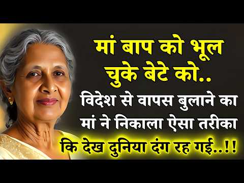 विदेश में बैठे बेटे से अपनी बात मनवाने के लिए मां ने निकाला ऐसा उपाय, सुनकर रोंगटे खड़े हो जाएंगे।