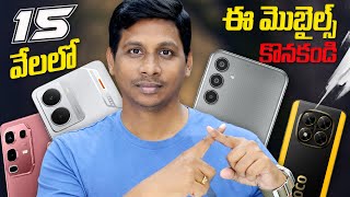 2025 లో 15 వేల లోపు బెస్ట్ ఫోన్లు ఇవే – Don’t Miss These || Telugu Tech Tuts