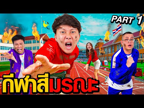 กีฬาสีมรณะ ศึกแห่งความแข็งแกร่ง ! | Part 1 ( ตอนแรก )