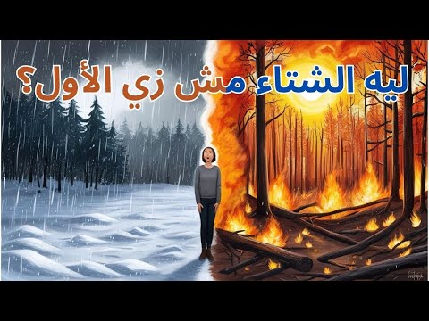 ليه الشتاء مش زي الأول؟ 🤔❄️