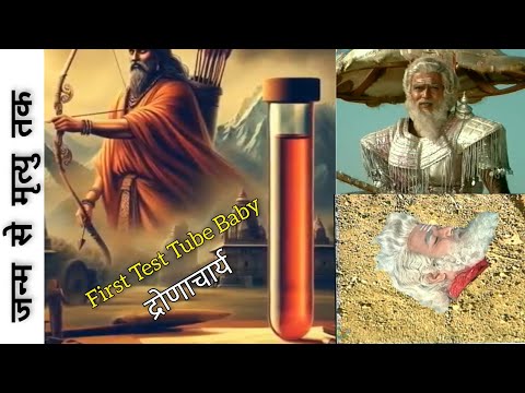 द्रोणाचार्य : The First Test Tube Baby