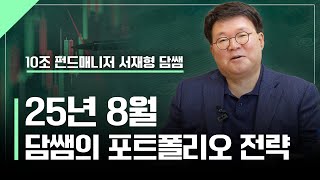 25년 8월, 담쌤 서재형 대표님의 포트폴리오를 배워봅시다.