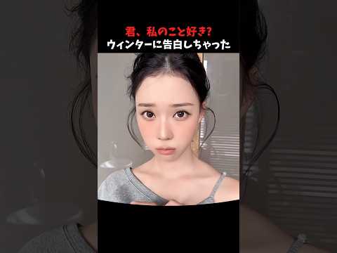 ウィンターに告白してみた… #aespa #kpop #kpopアイドル #shorts