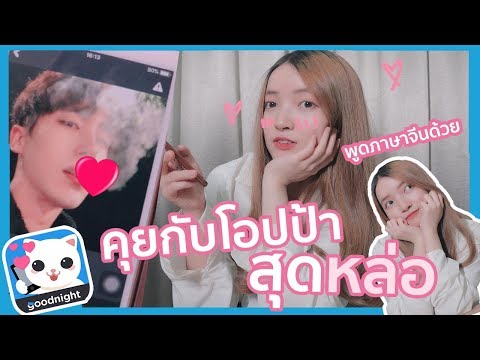 สุ่มคุยกับโอปป้า ตามหารักแท้ [Goodnight]
