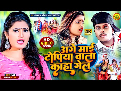 Om Prakash Akela,Antra Singh Priyanka New Bhojpuri Song|अगे माई टोपिया वाला कहाँ गेल Vivah Geet 2022