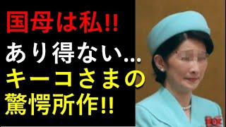 これはダメだろ！！驚愕不敬行為。。。私は「国母よ！」キーコさま！