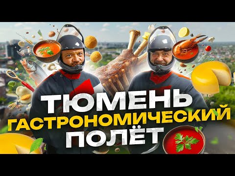 Тюмень. Гастрономический полёт