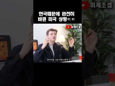한국 때문에 완전히 바뀐 미국 근황 ㄷㄷ #외국인반응 #유머 #해외반응 #웃긴영상 #한국 #미국 #케이팝