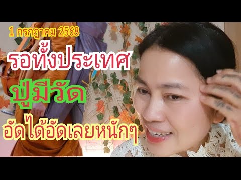 "ปู่มีวัด" สั่งอัด...โตเดียวหนักๆ