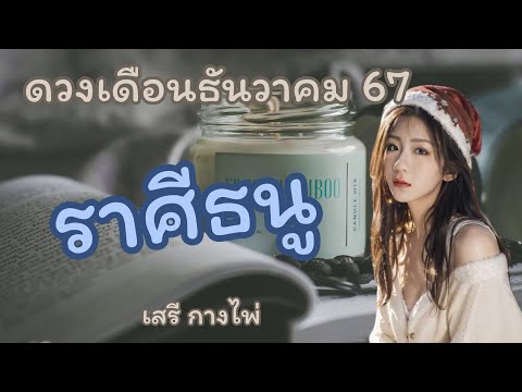 ดวง🔥ราศีธนู🔥เดือนธันวาคม67✈️🔮