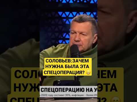 Соловьев грустный. Зачем эта спецоперация?