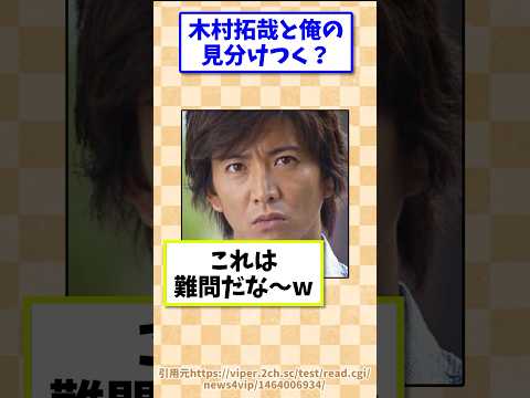 木村拓哉と俺の見分けつく?