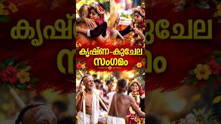 കൃഷ്ണ കുചേല സംഗമം | Guruvayoor Krishna kuchela viral video