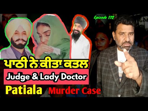 Judge & lady doctor's love story || ਪਾਠੀ ਨੇ ਕੀਤਾ ਕਤਲ || Patiala || Murder case ||172