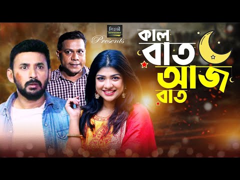 কাল রাত আজ রাত | Kal Rat Aaj Rat | Monoj | Sarika Saba | Shotabdi Wadud | Faruk Ahmed | New Natok