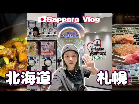 北海道Vlog🇯🇵我來啦🔥初試湯咖喱❣️地段超好平靚正新酒店💕極速購物🛍️開箱⭐️終於買到Westwood🫶🏻小物 👍🏻快閃貍小路新商場Moyuk✨