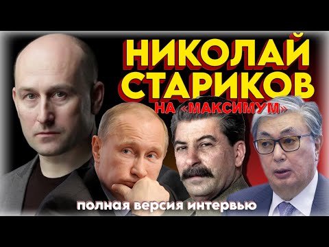 «...у России возникнут проблемы с Казахстаном!» ⚠️ Николай Стариков - полная версия интервью