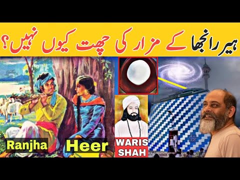 Story of Heer ranjha/ heer waris shah/ tourist attractions in Pakistan/ iftikhar ahmed Usmani/