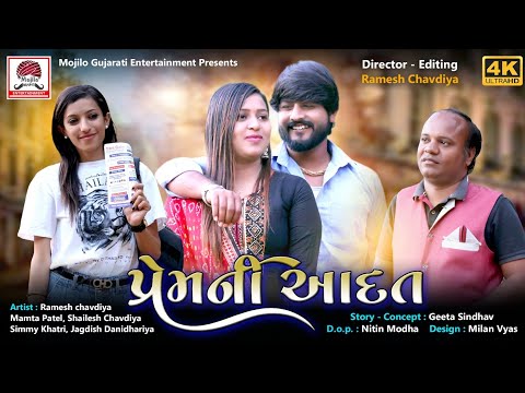 Prem Ni Adat | Ramesh Chavadiya New Short Film | Mojilo Gujarati |